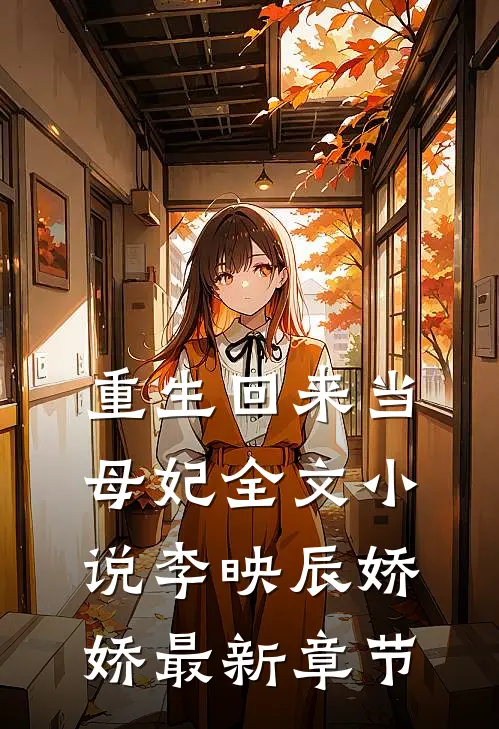 重生回来当母妃全文小说李映辰娇娇最新章节