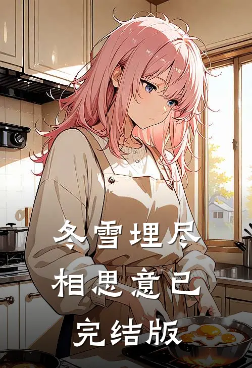 冬雪埋尽相思意已完结版