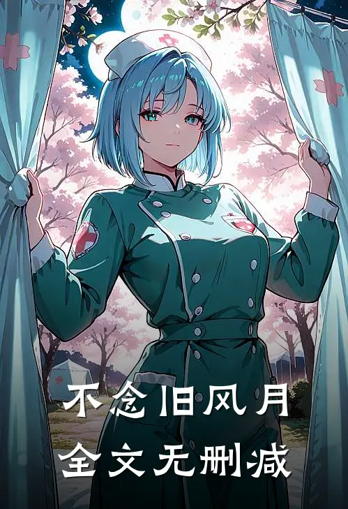 不念旧风月全文无删减