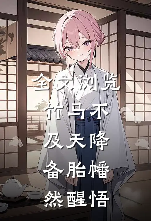 全文浏览竹马不及天降：备胎幡然醒悟