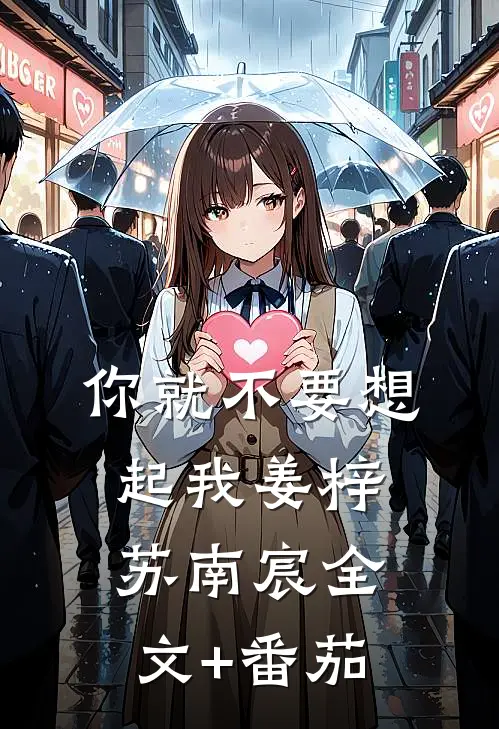 你就不要想起我姜梓苏南宸全文+番茄