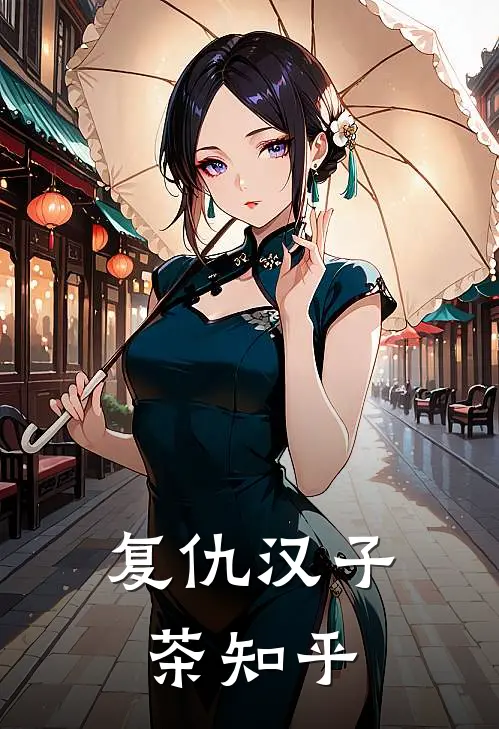 复仇汉子茶知乎