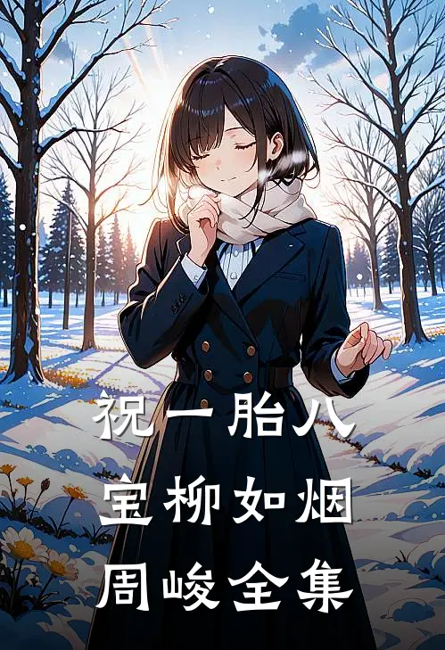 祝一胎八宝柳如烟周峻 全集
