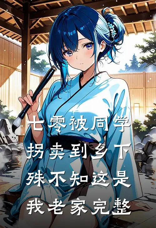 七零被同学拐卖到乡下，殊不知这是我老家完整