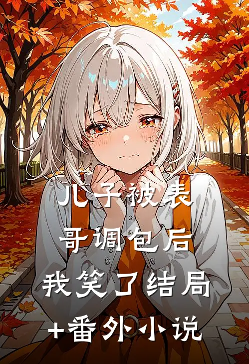 儿子被表哥调包后，我笑了结局+番外小说