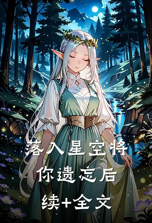 落入星空将你遗忘后续+全文