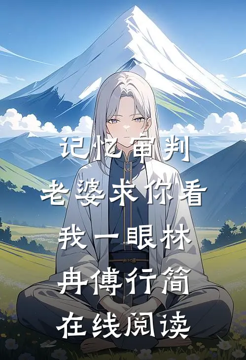 记忆审判：老婆求你看我一眼林冉傅行简在线阅读