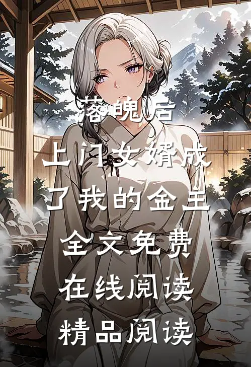 落魄后，上门女婿成了我的金主全文免费在线阅读精品阅读
