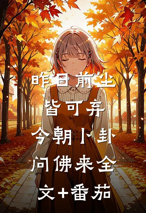 昨日前尘皆可弃，今朝卜卦问佛来全文+番茄