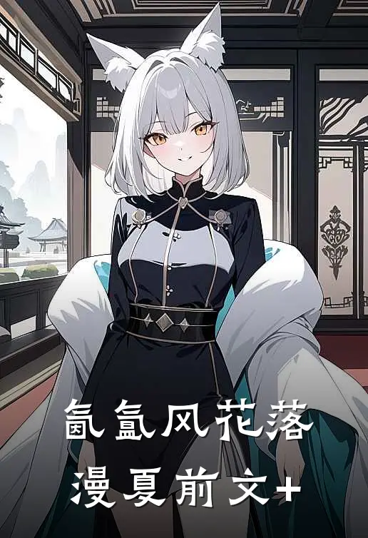 氤氲风花落漫夏前文+