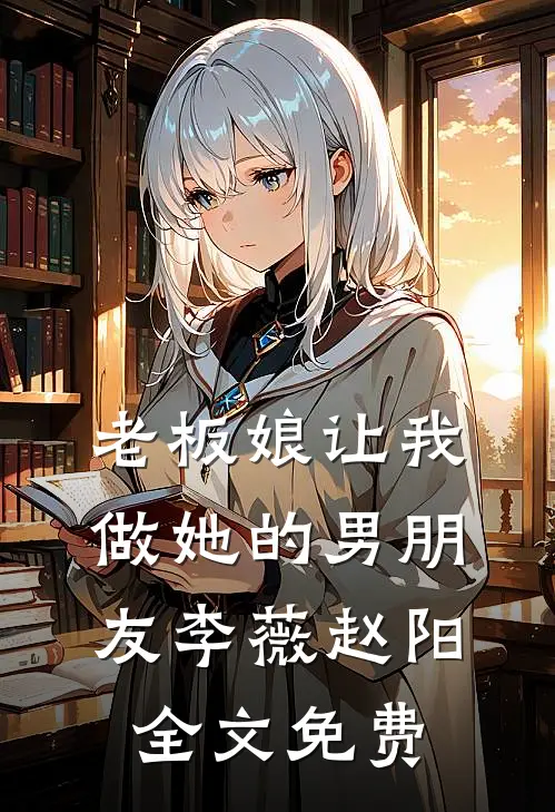 老板娘让我做她的男朋友李薇赵阳全文免费