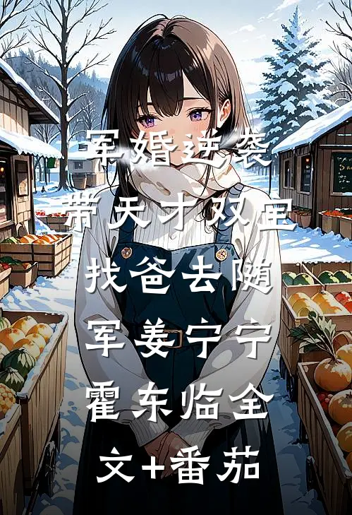 军婚逆袭：带天才双宝找爸去随军姜宁宁霍东临全文+番茄