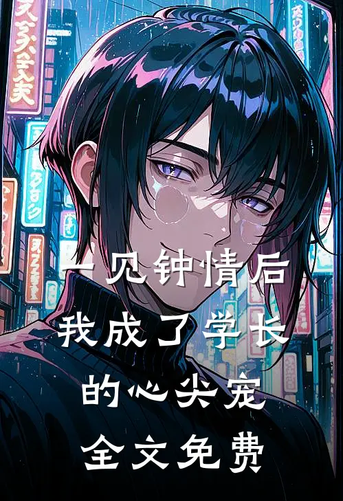 一见钟情后，我成了学长的心尖宠全文免费