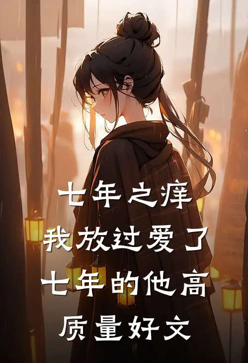 七年之痒，我放过爱了七年的他高质量好文