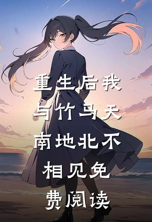 重生后我与竹马天南地北不相见免费阅读