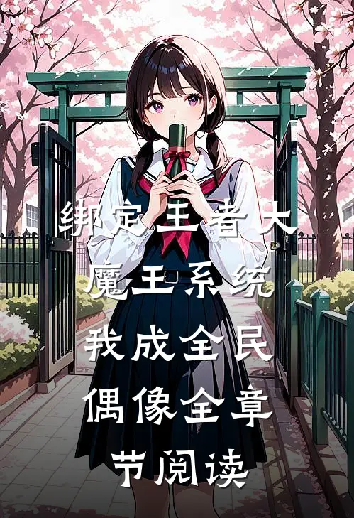 绑定王者大魔王系统，我成全民偶像全章节阅读