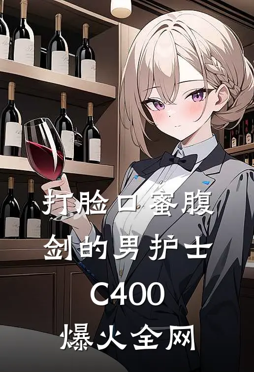 打脸口蜜腹剑的男护士C400爆火全网