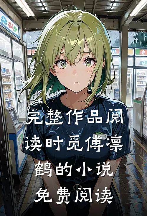 完整作品阅读时觅傅凛鹤的小说免费阅读