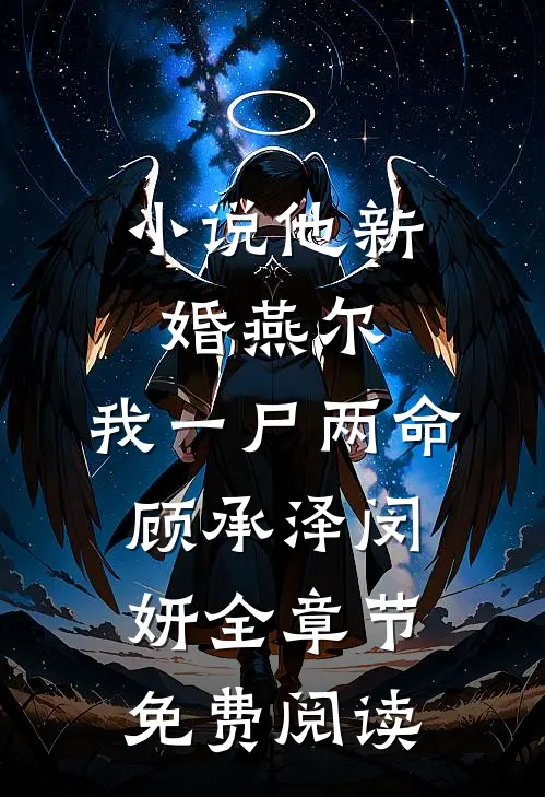 小说他新婚燕尔，我一尸两命顾承泽闵妍全章节免费阅读