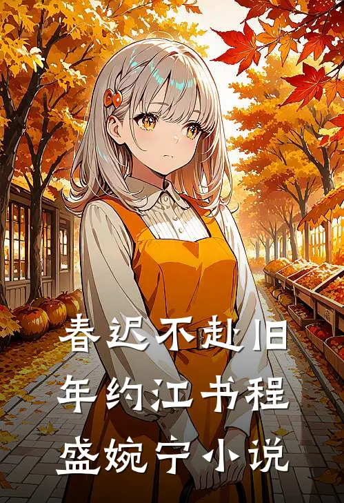 春迟不赴旧年约江书程盛婉宁小说