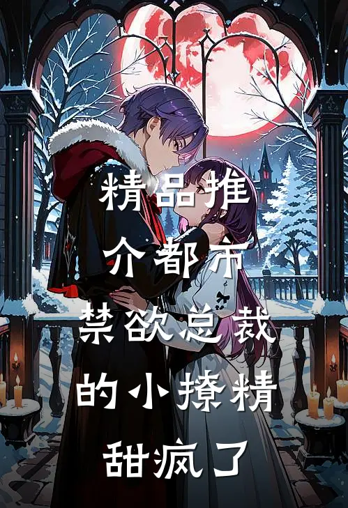 精品推介都市：禁欲总裁的小撩精甜疯了