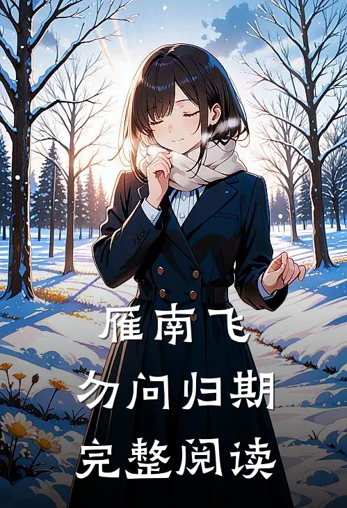 雁南飞，勿问归期完整阅读