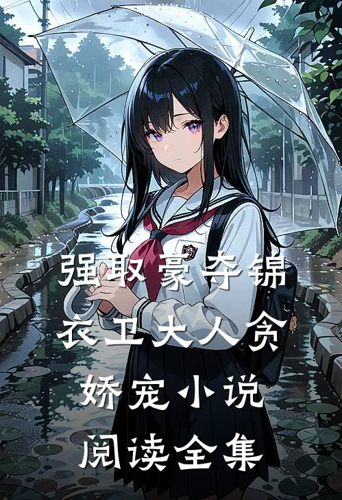 强取豪夺锦衣卫大人贪娇宠小说阅读全集