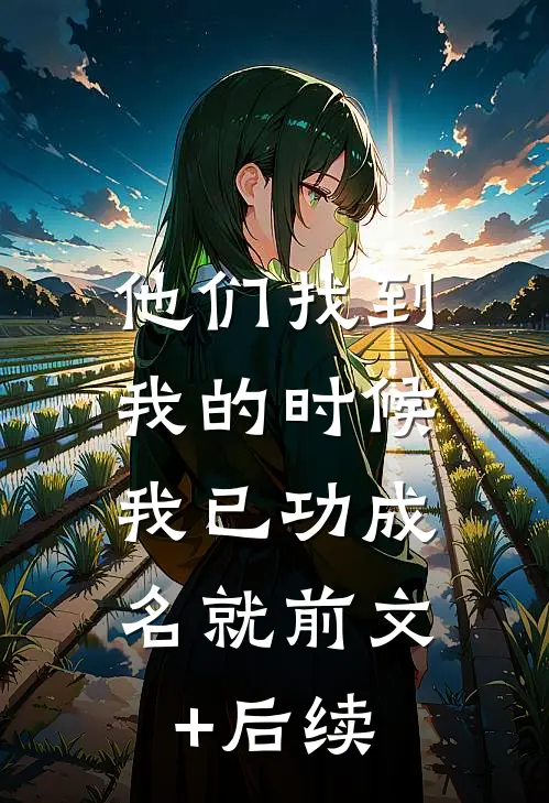 他们找到我的时候，我已功成名就前文+后续