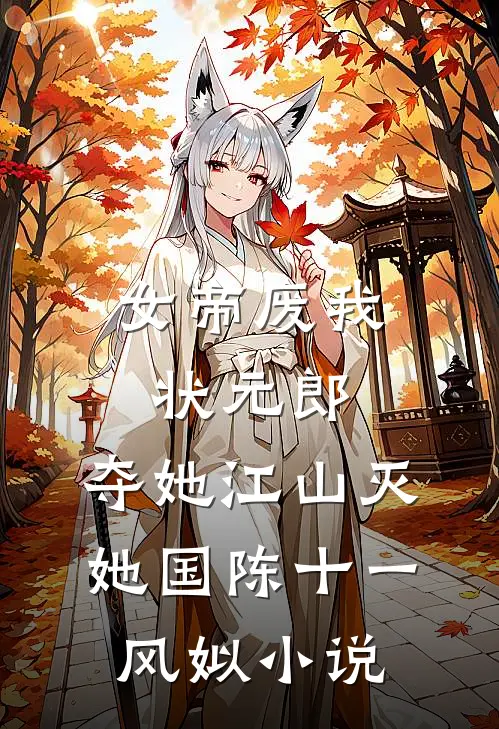 女帝废我状元郎，夺她江山灭她国陈十一风姒小说
