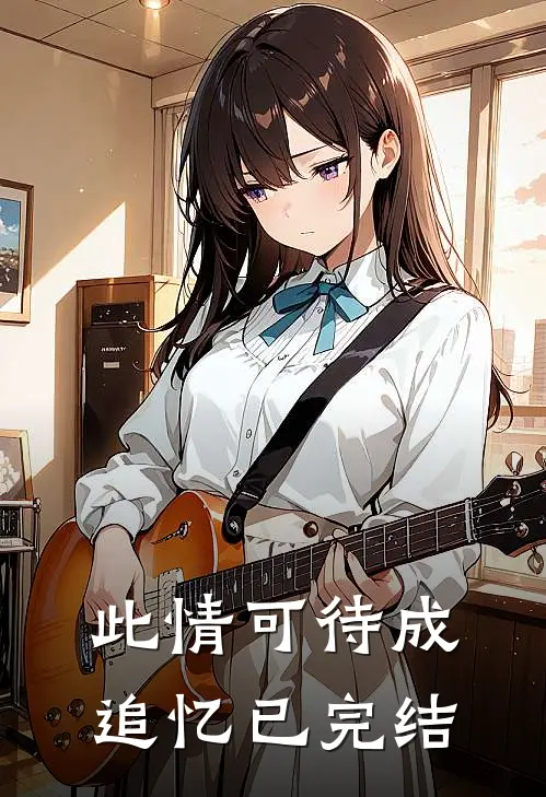 此情可待成追忆已完结