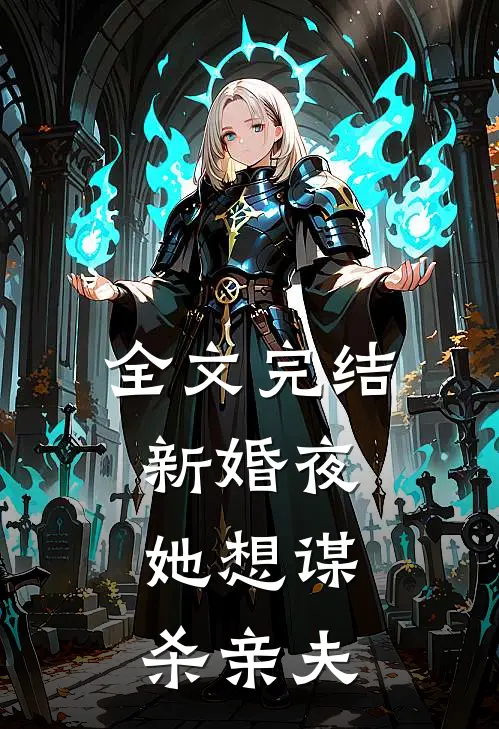 全文完结新婚夜，她想谋杀亲夫