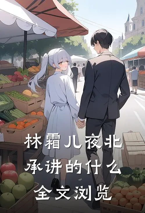 林霜儿夜北承讲的什么全文浏览