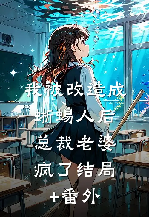我被改造成蜥蜴人后，总裁老婆疯了结局+番外