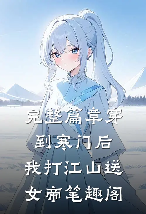 完整篇章穿到寒门后,我打江山送女帝笔趣阁