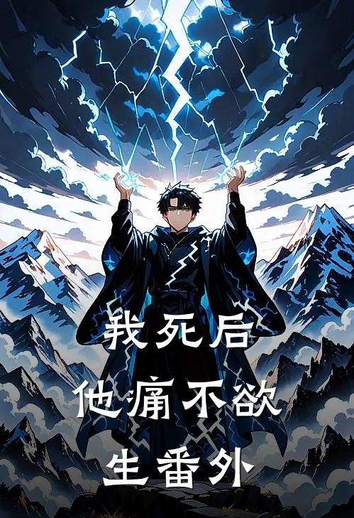我死后，他痛不欲生 番外