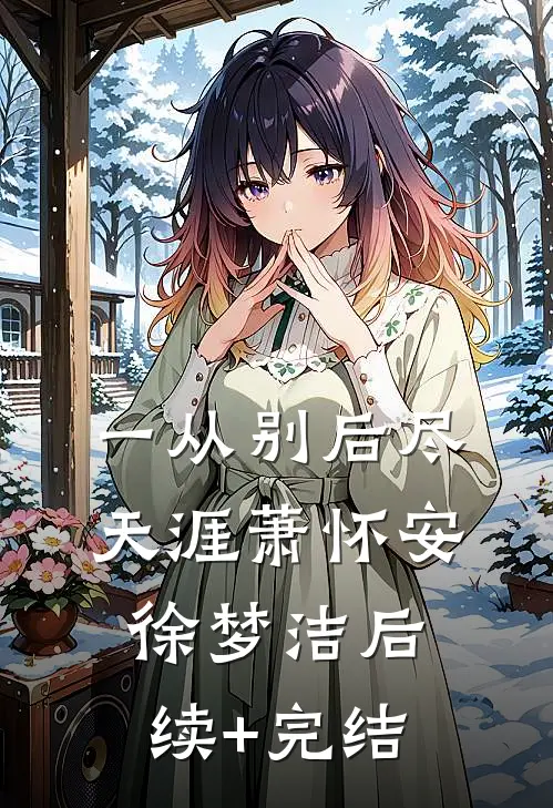 一从别后尽天涯萧怀安徐梦洁后续+完结