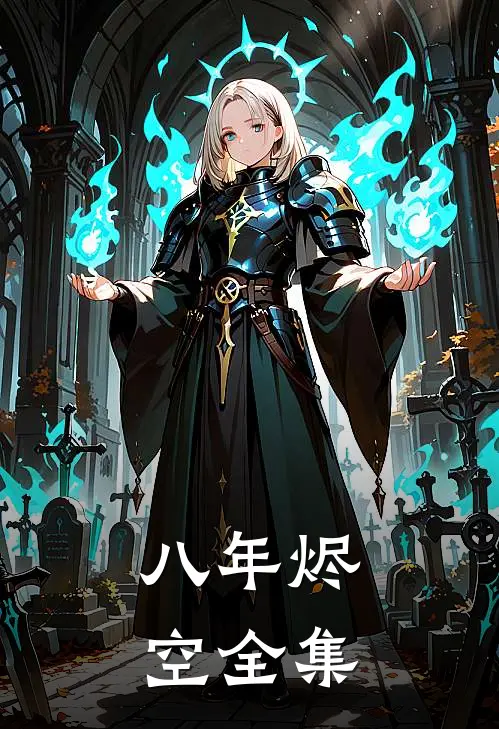 八年烬空全集