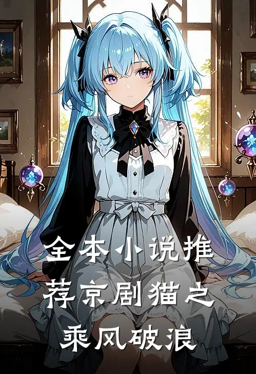全本小说推荐京剧猫之乘风破浪