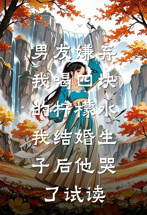 男友嫌弃我喝四块的柠檬水，我结婚生子后他哭了试读
