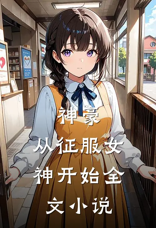 神豪：从征服女神开始全文小说
