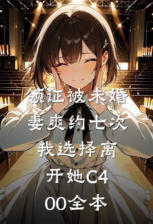 领证被未婚妻爽约七次，我选择离开她C400全本