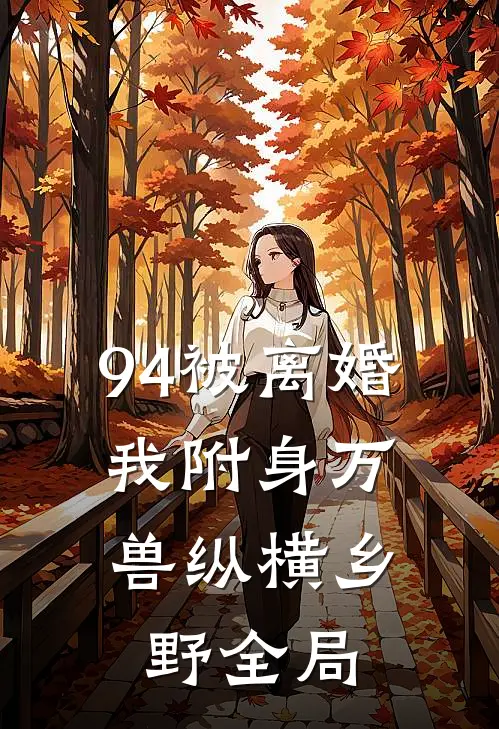 94被离婚，我附身万兽纵横乡野全局