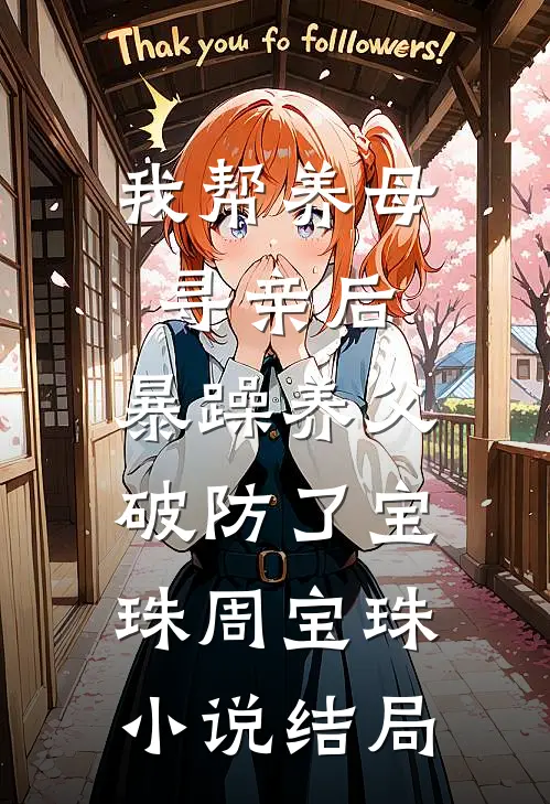 我帮养母寻亲后，暴躁养父破防了宝珠周宝珠小说结局
