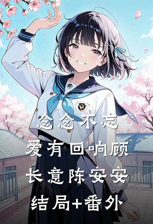 念念不忘，爱有回响顾长意陈安安结局+番外
