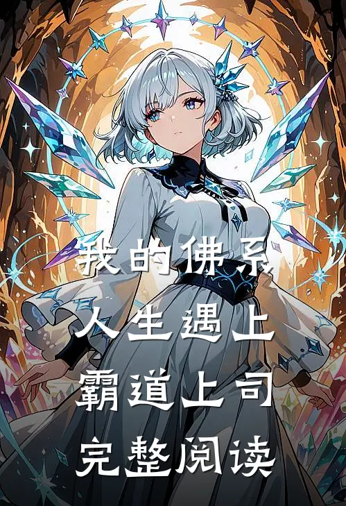 我的佛系人生遇上霸道上司完整阅读