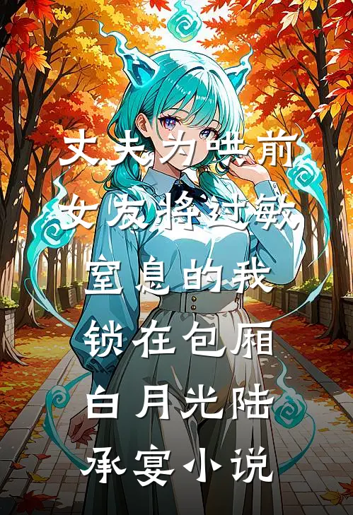丈夫为哄前女友将过敏窒息的我锁在包厢白月光陆承宴小说