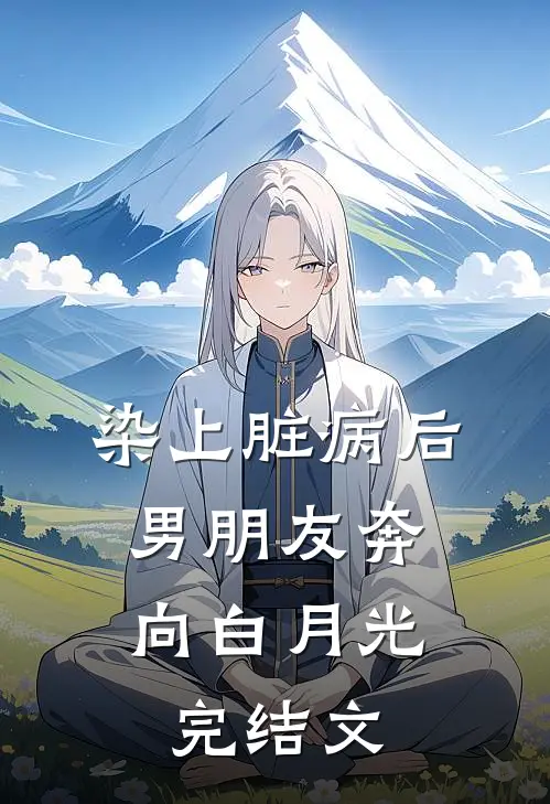 染上脏病后，男朋友奔向白月光完结文