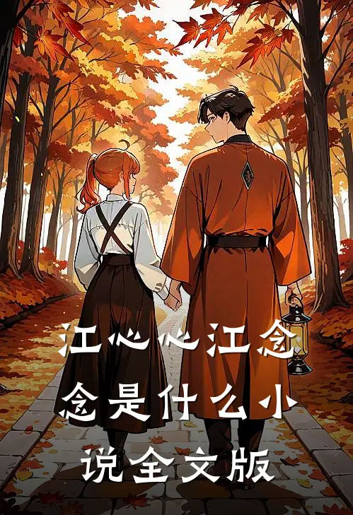 江心心江念念是什么小说全文版