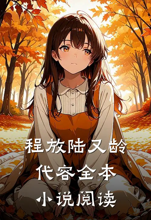 程放陆又龄代容全本小说阅读