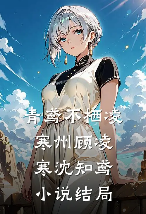 青鸢不栖凌寒州顾凌寒沈知鸢小说结局